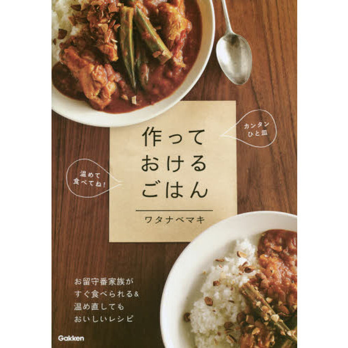 作っておけるごはん