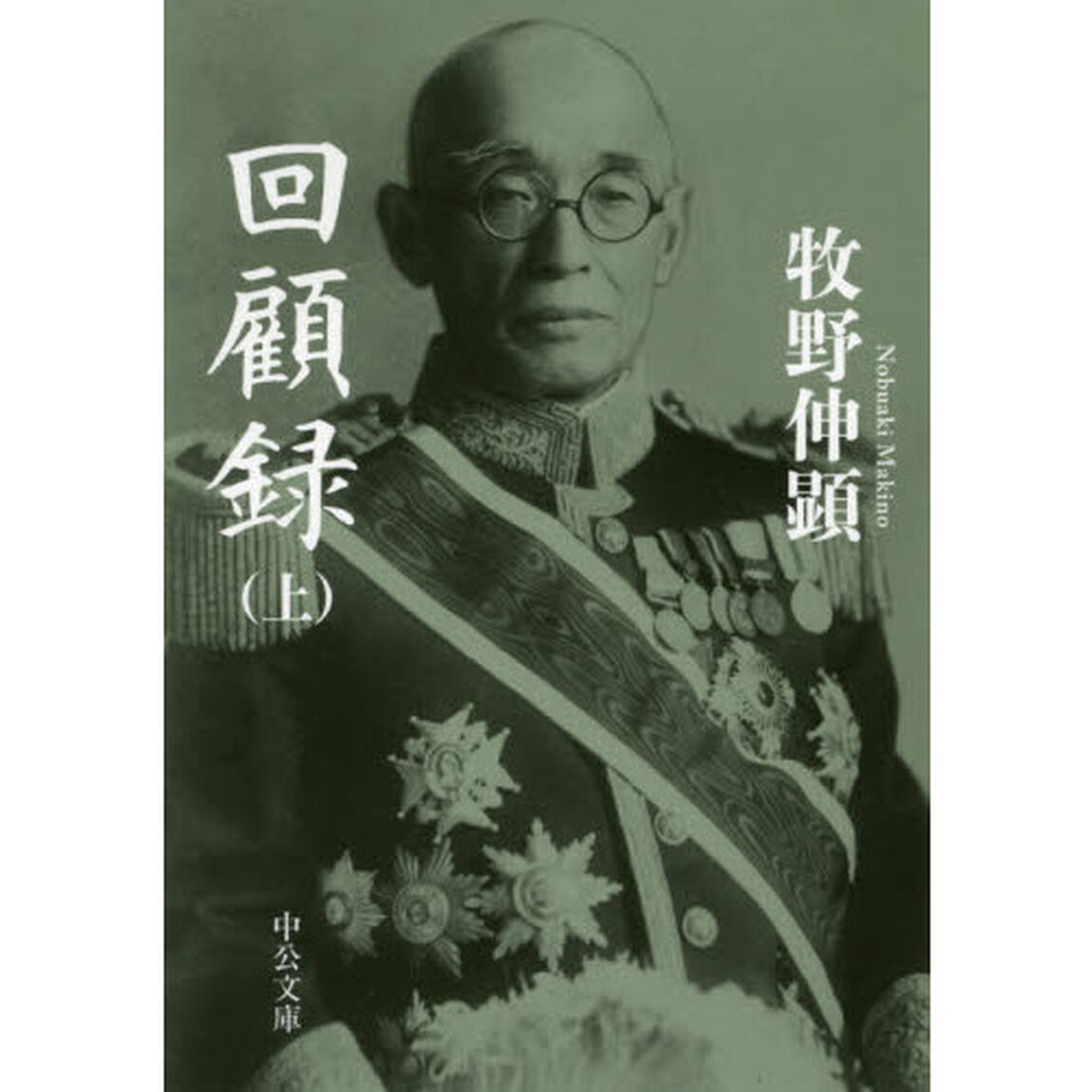 回顧録　上「改版」