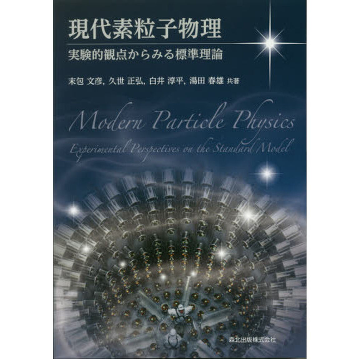 現代素粒子物理　実験的観点からみる標準理論