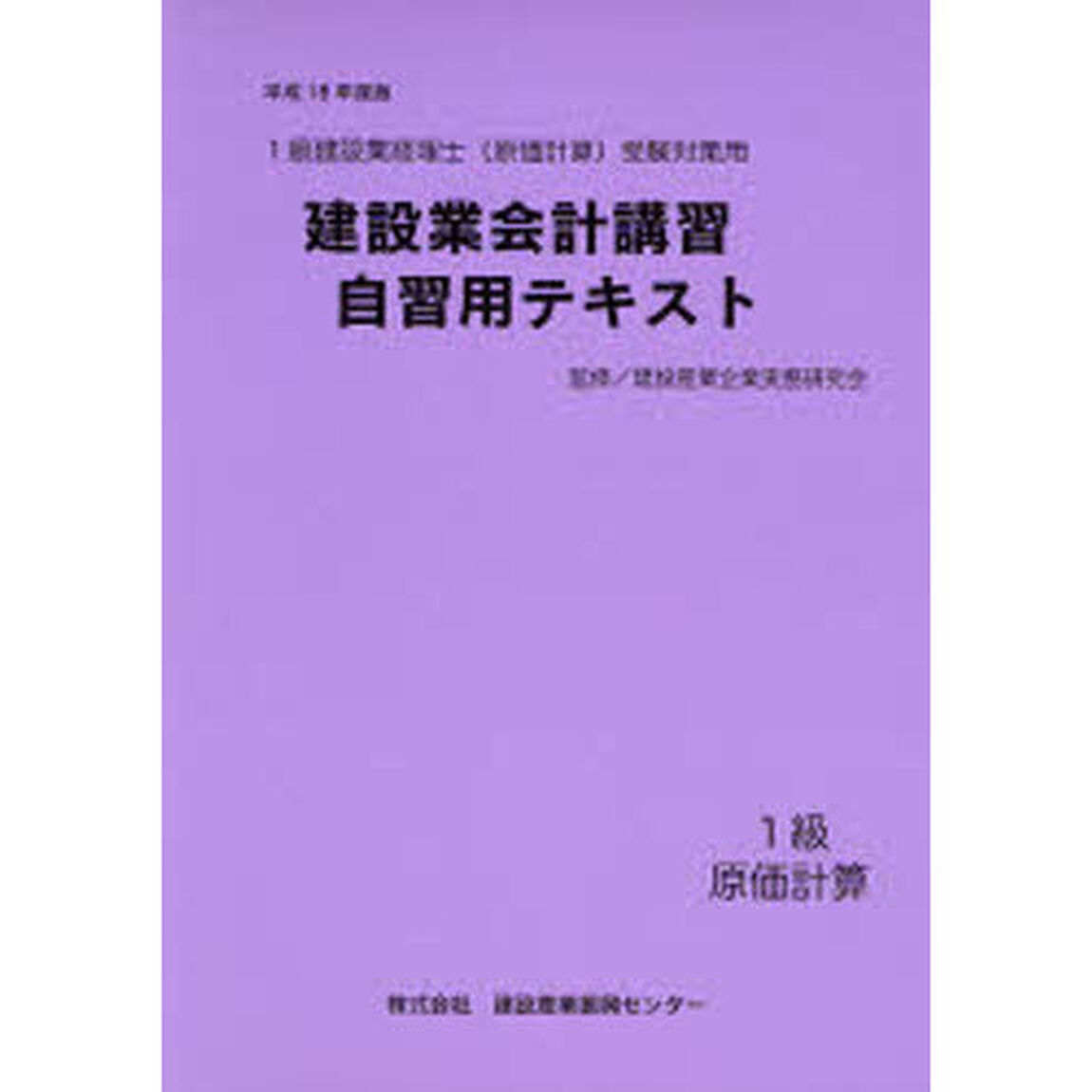 建設業会計講習・自習用テキスト１級原価計算　１級建設業経理士（原価計算）受験対策用　平成１８年度版