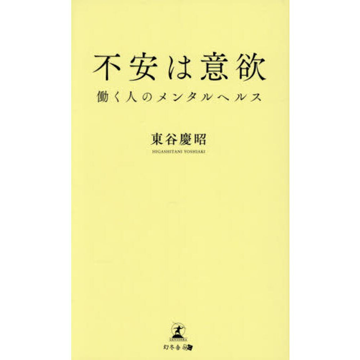 不安は意欲　働く人のメンタルヘルス