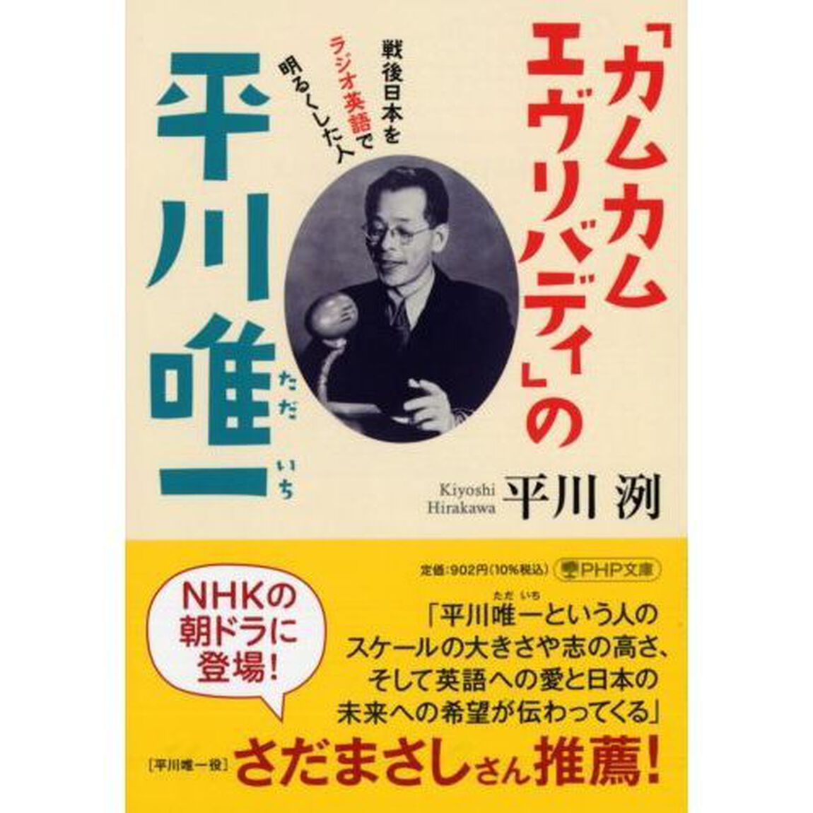 「カムカムエヴリバディ」の平川唯一　戦後日本をラジオ英語で明るくした人