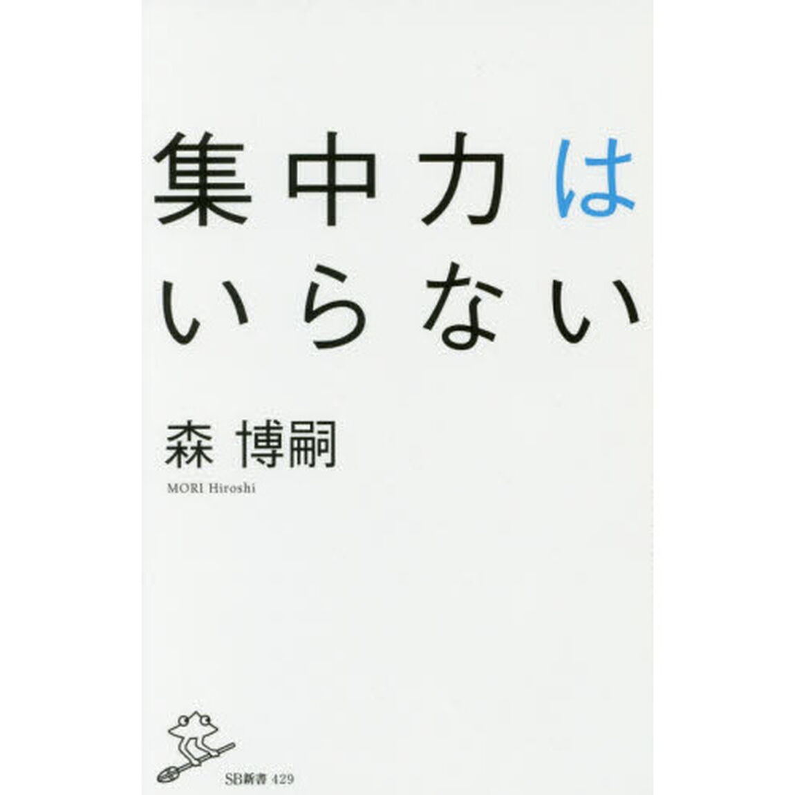集中力はいらない