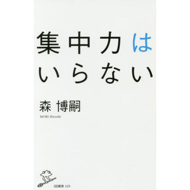 集中力はいらない