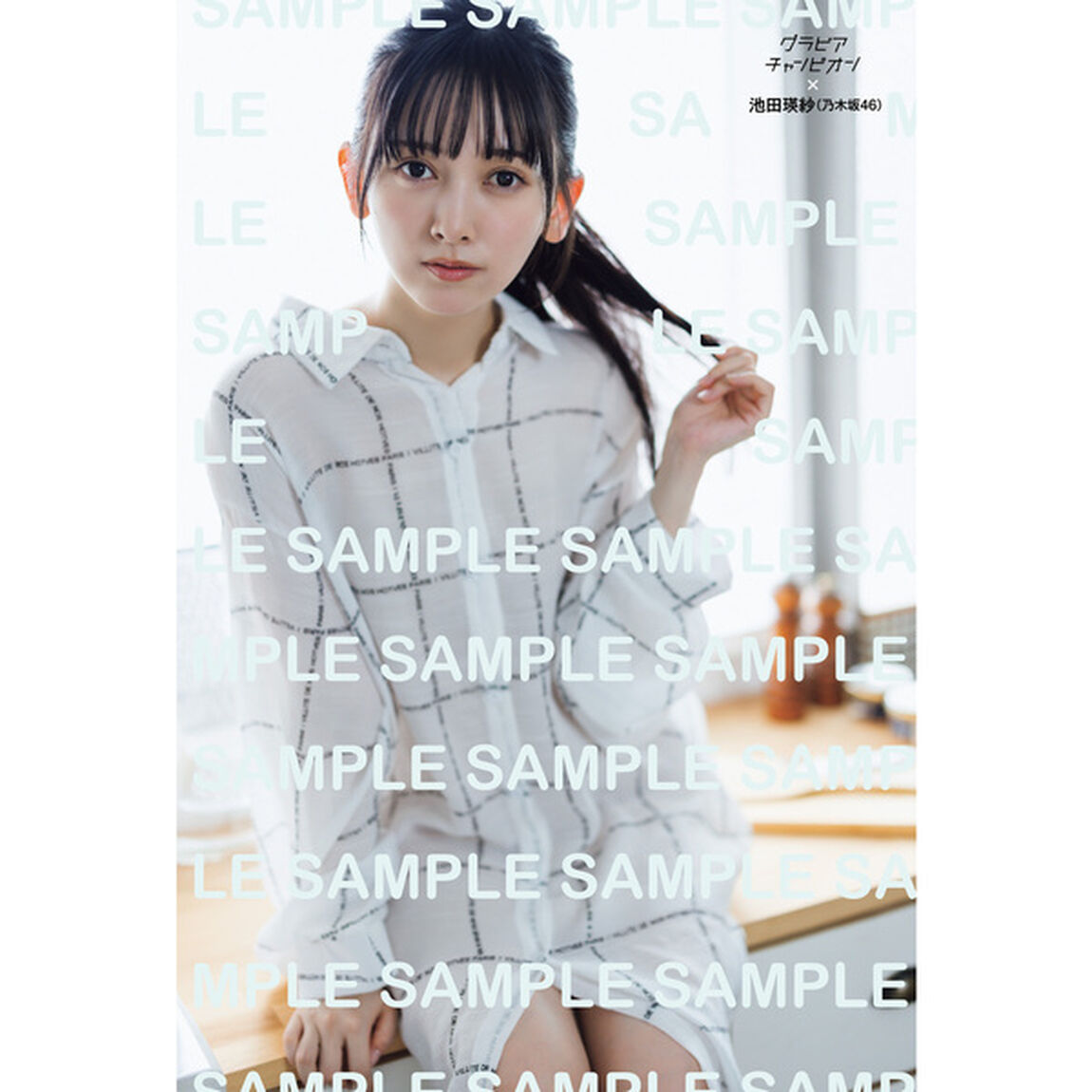 グラビアチャンピオン　VOL.10【セブンネット限定特典：池田瑛紗（乃木坂46）ポストカードＢ 1枚付き】