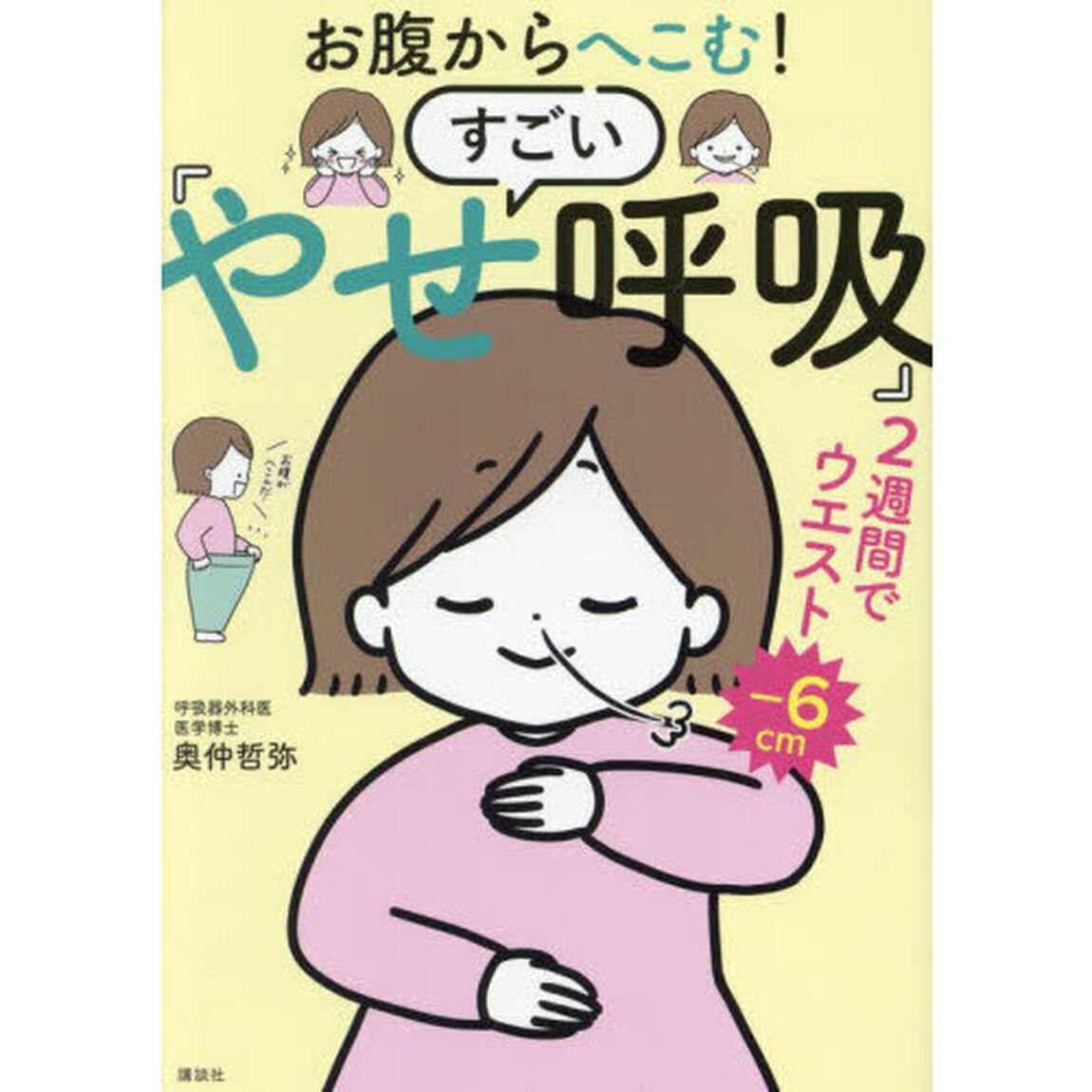 お腹からへこむ！すごい「やせ呼吸」
