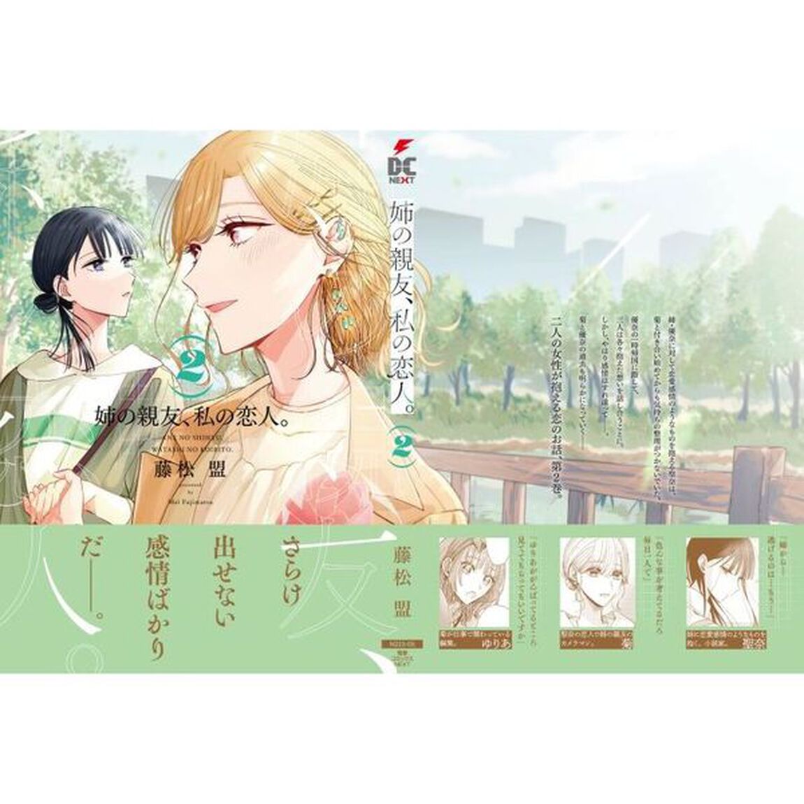 姉の親友、私の恋人。　２