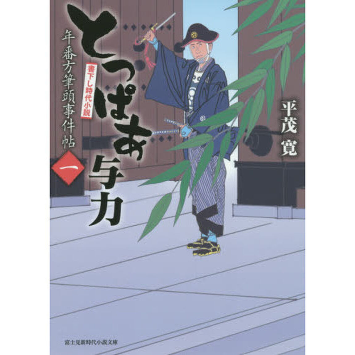 とっぱあ与力