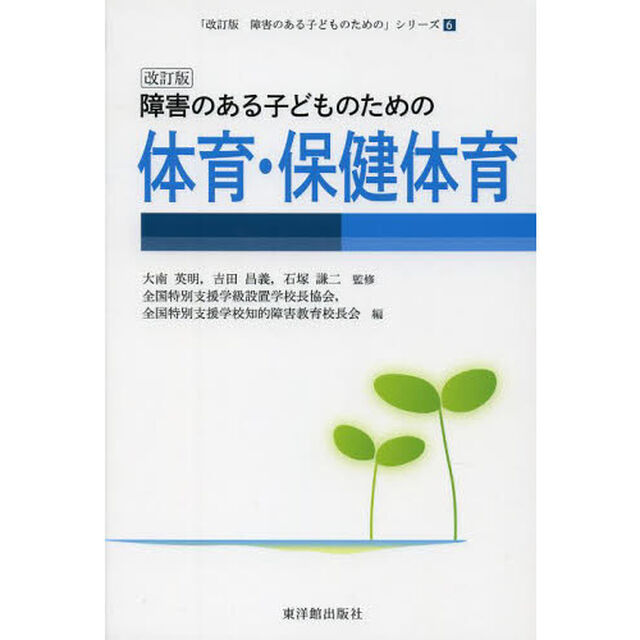 障害のある子どものための体育・保健体育「改訂版」