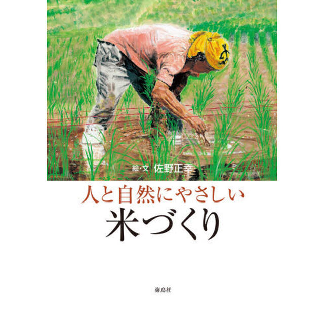 人と自然にやさしい米づくり