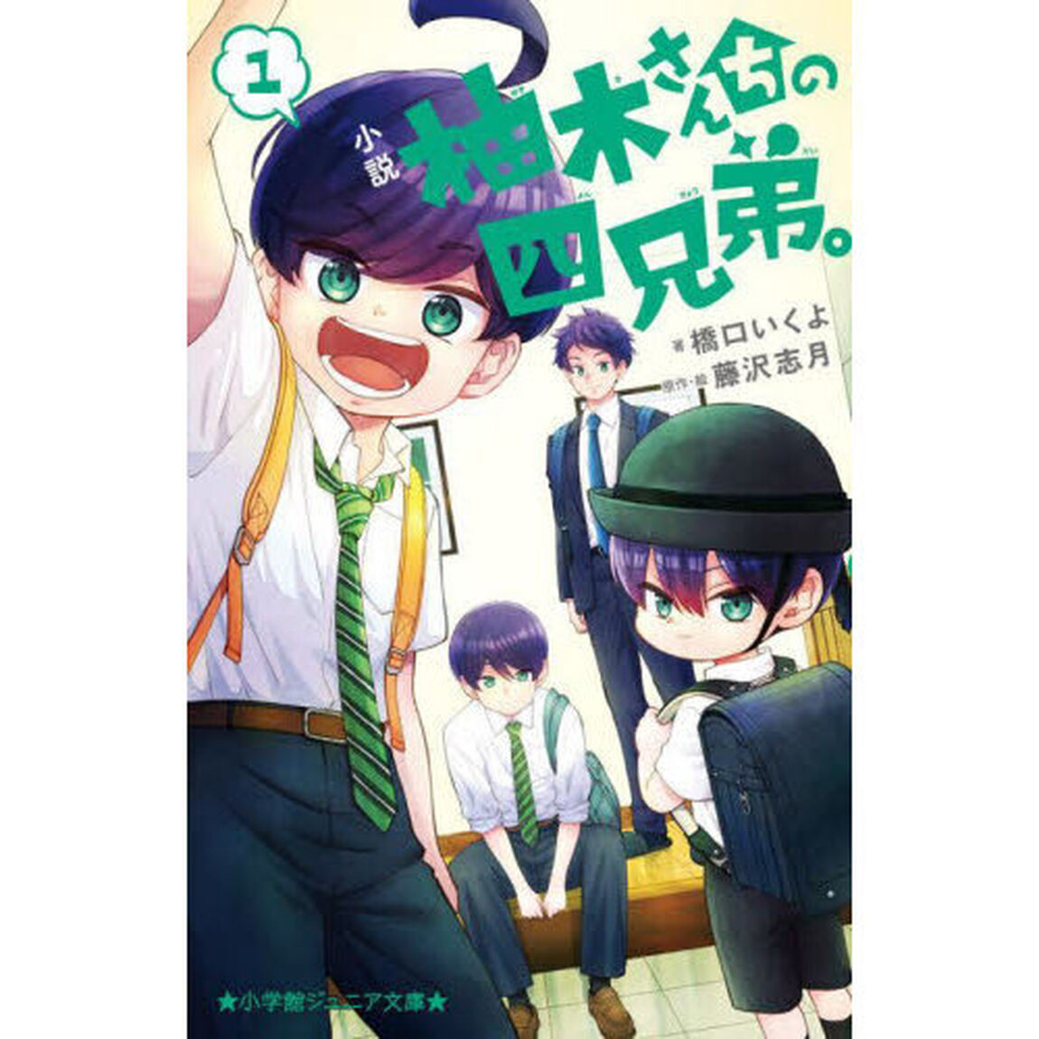 小説柚木さんちの四兄弟。　１