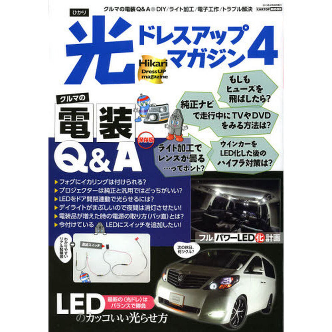 光ドレスアップマガジン　４「クルマの電装Ｑ＆Ａ　ＬＥＤのカッコいい光らせ方／&ldquo;フル&rdquo;パワーＬＥＤ化計画」