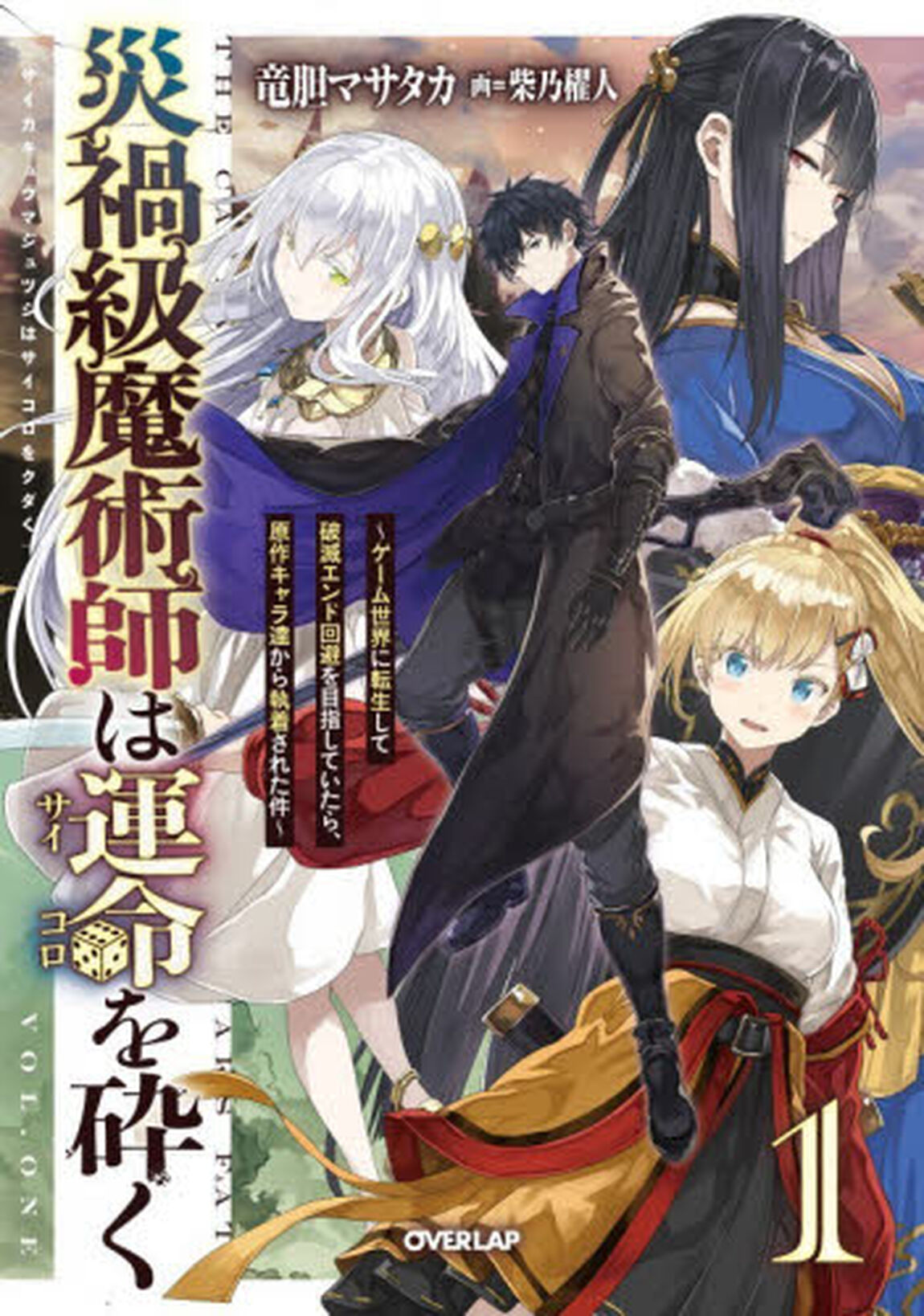 災禍級魔術師は運命を砕く　ゲーム世界に転生して破滅エンド回避を目指していたら、原作キャラ達から執着された件　１