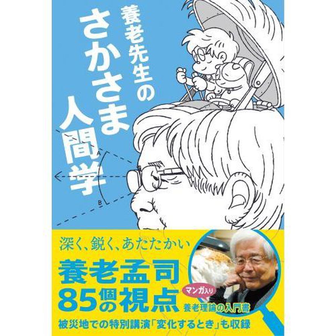 養老先生のさかさま人間学