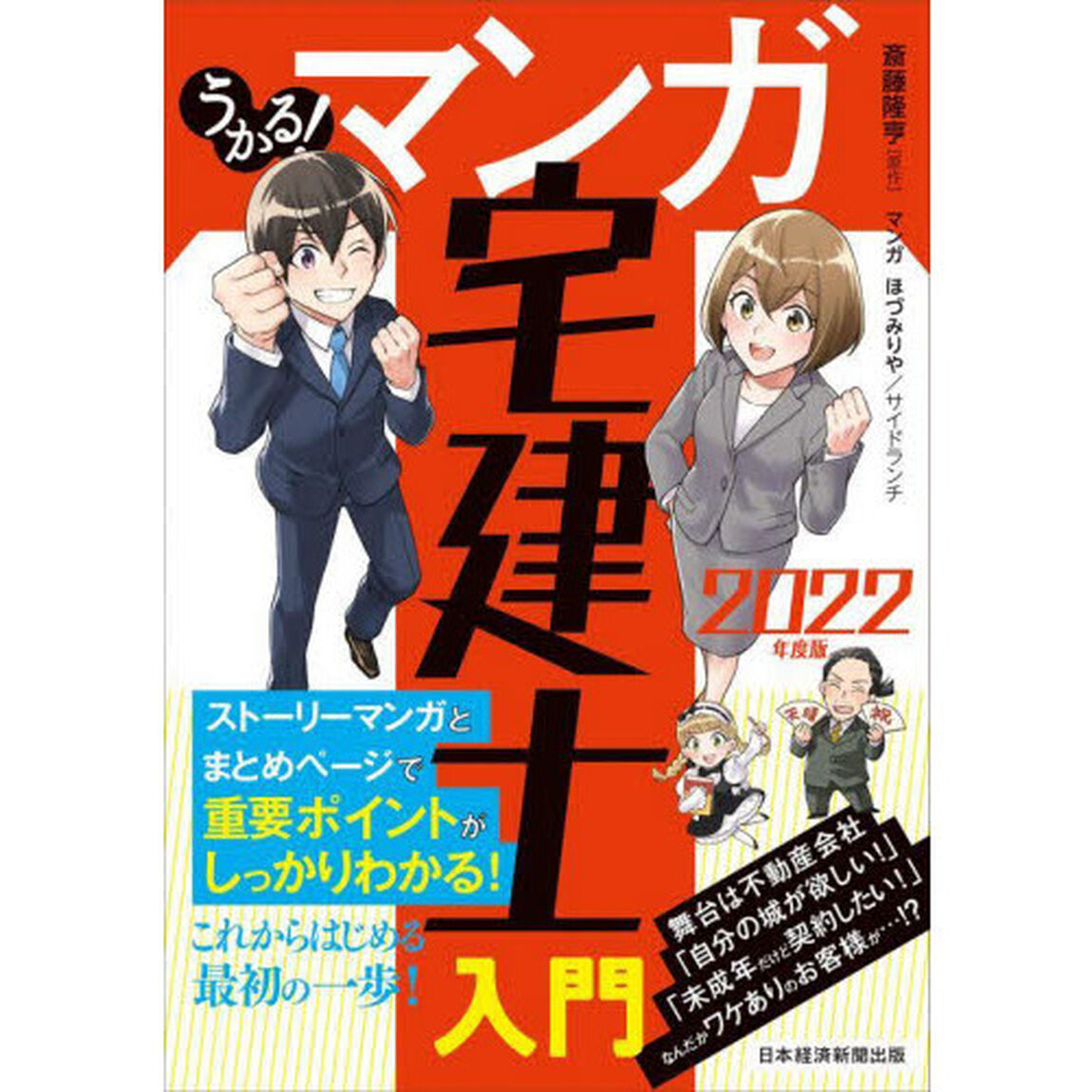 うかる！マンガ宅建士入門　２０２２年度版