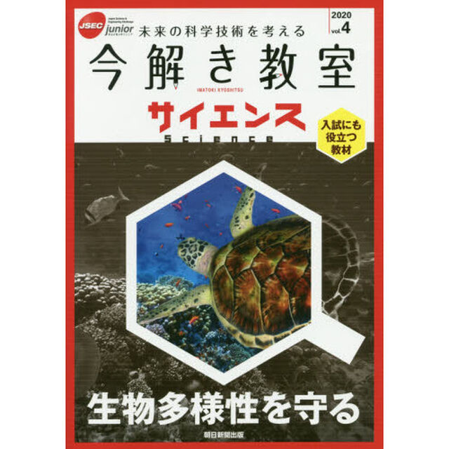 今解き教室サイエンス　ＪＳＥＣ　ｊｕｎｉｏｒ　２０２０ｖｏｌ．４　未来の科学技術を考える　入試にも役立つ教材「生物多様性を守る」