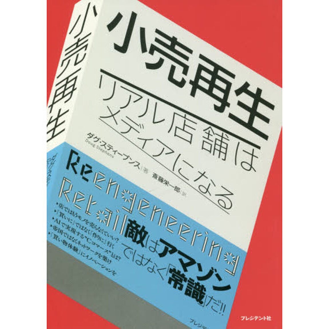 小売再生 ―リアル店舗はメディアになる
