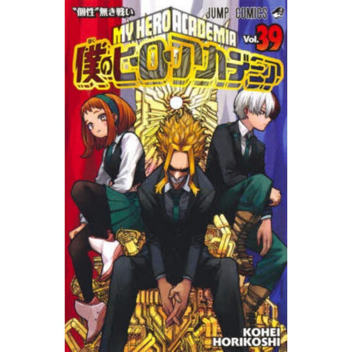僕のヒーローアカデミア　Ｖｏｌ．３９「&ldquo;個性&rdquo;無き戦い」
