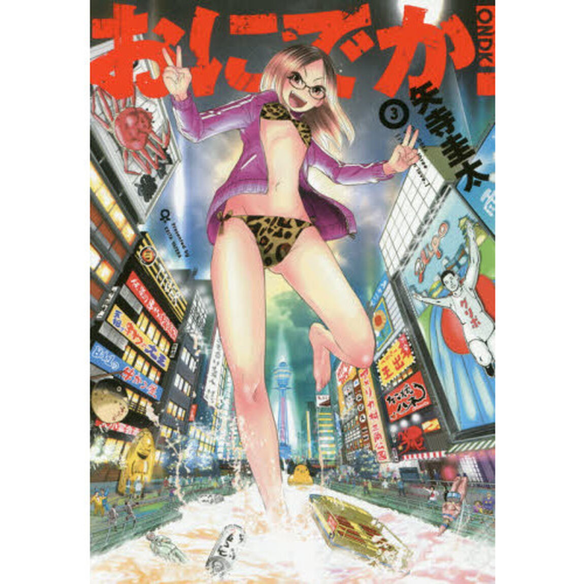 おにでか！　３