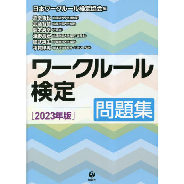ワークルール検定問題集　２０２３年版