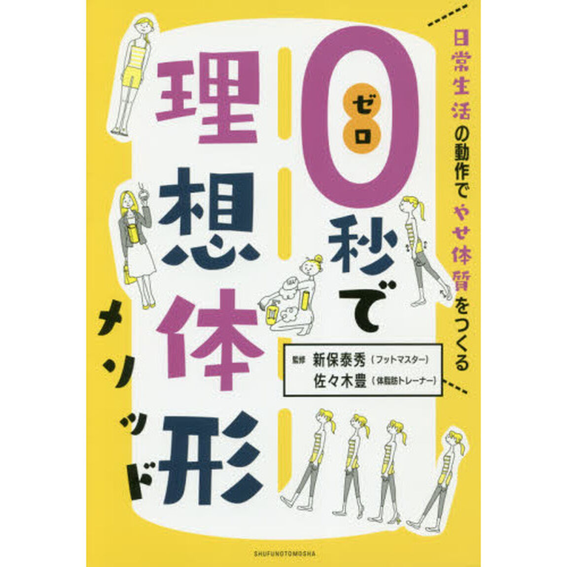 ０秒で理想体形メソッド　日常生活の動作でやせ体質をつくる