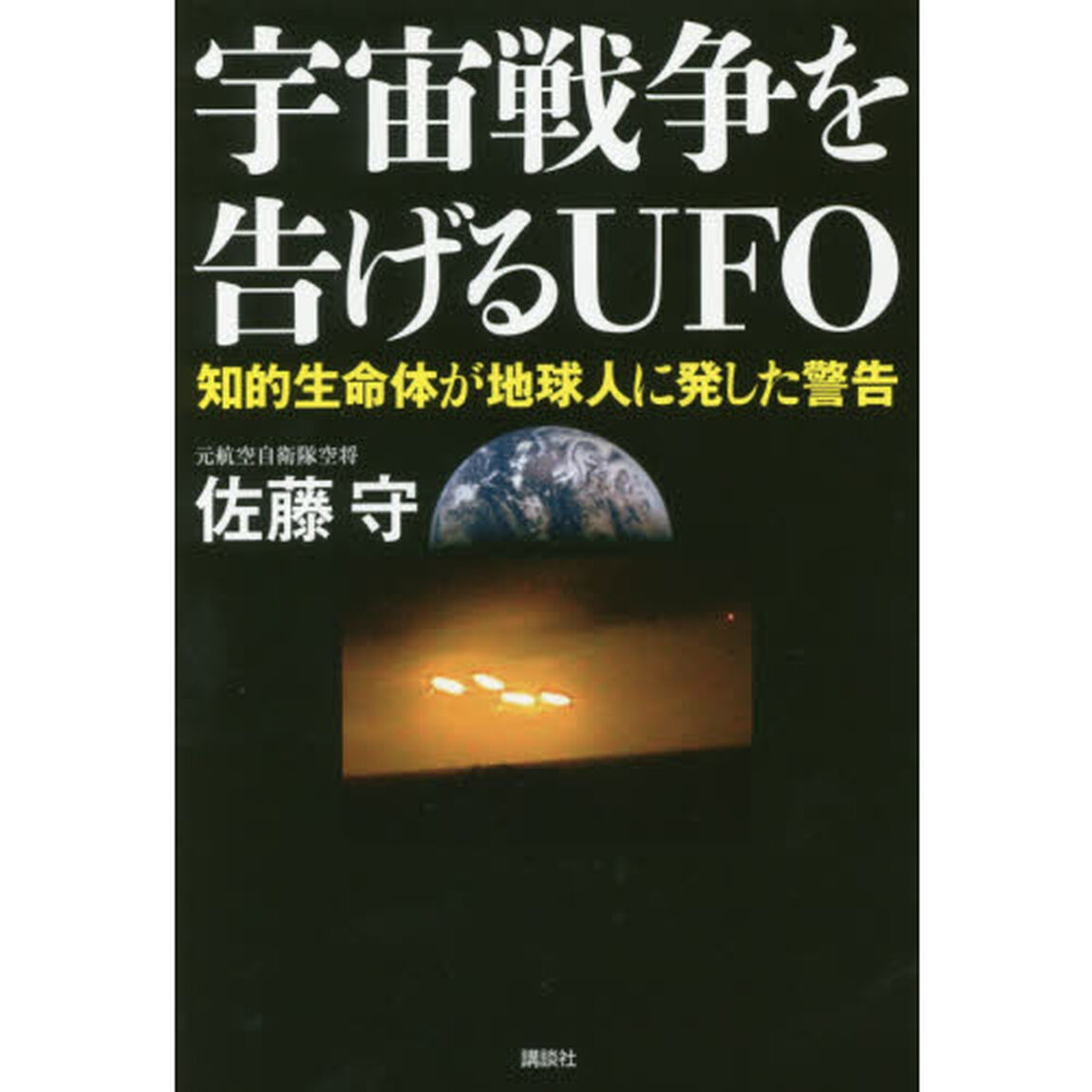 宇宙戦争を告げるＵＦＯ　知的生命体が地球人に発した警告