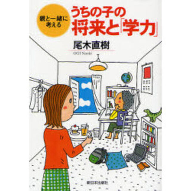 うちの子の将来と「学力」　親と一緒に考える