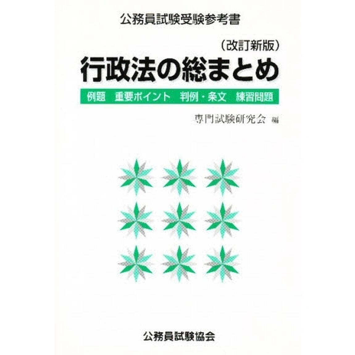 行政法の総まとめ　公務員試験受験参考書「改訂新版」