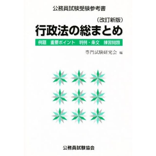 行政法の総まとめ　公務員試験受験参考書「改訂新版」