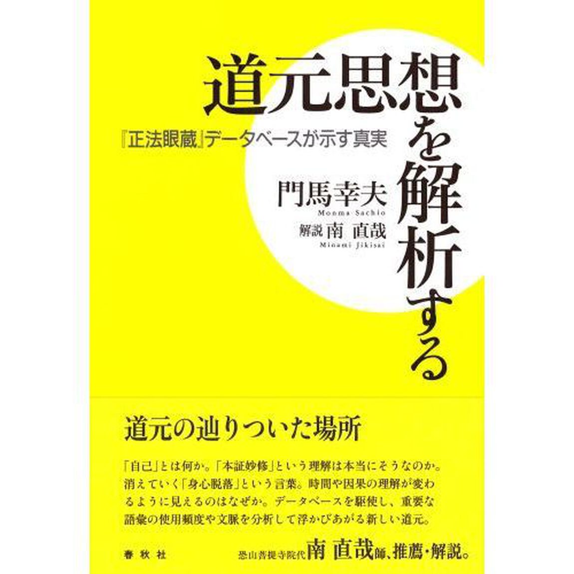 道元思想を解析する　『正法眼蔵』データベースが示す真実