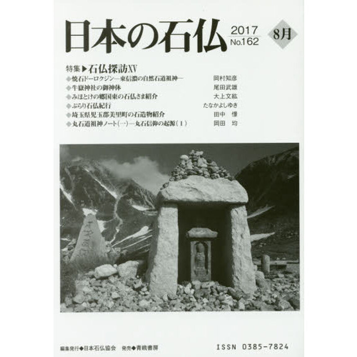 日本の石仏　Ｎｏ．１６２（２０１７－８月）「特集・石仏探訪　１５」