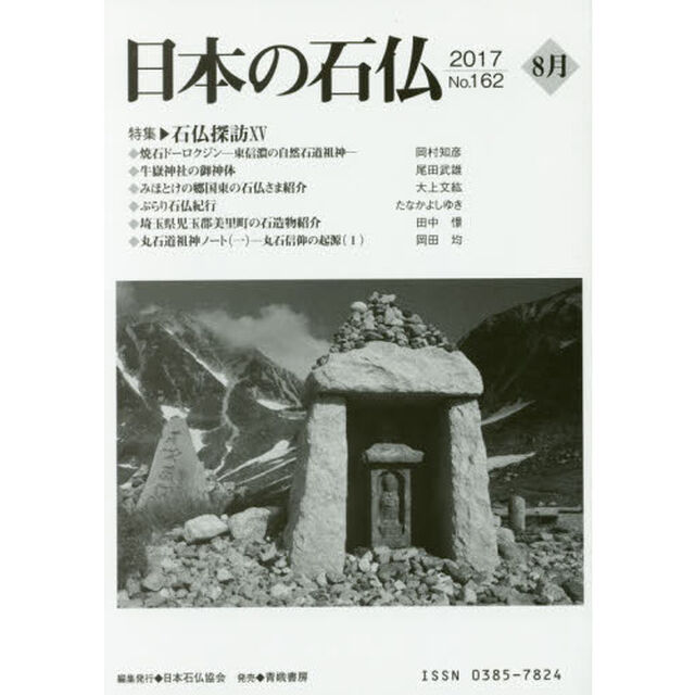 日本の石仏　Ｎｏ．１６２（２０１７－８月）「特集・石仏探訪　１５」