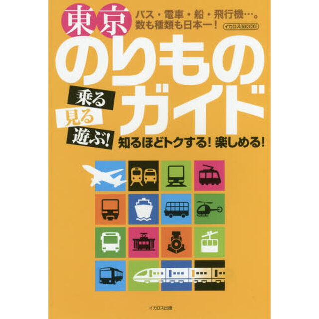東京のりものガイド (イカロス・ムック)