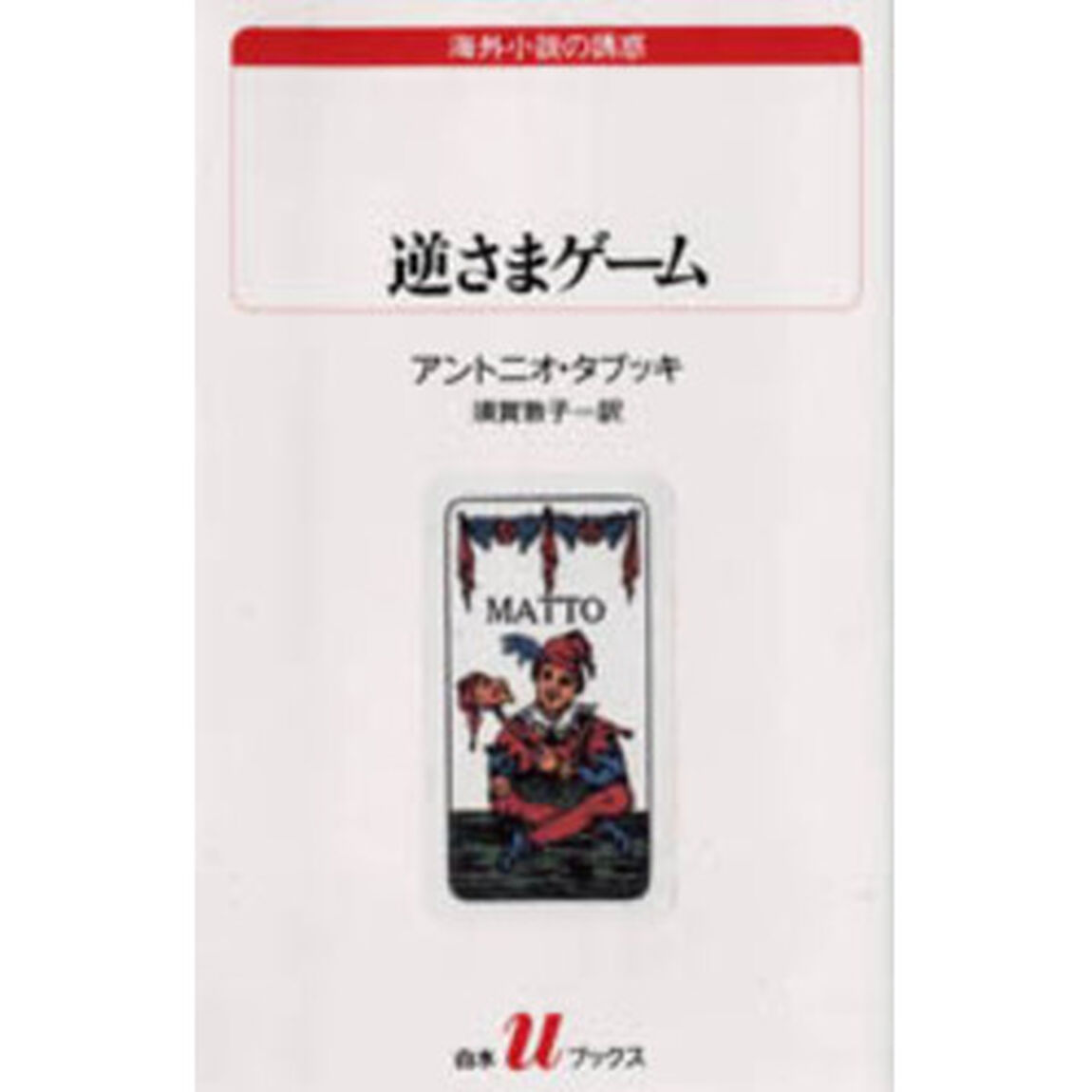逆さまゲーム