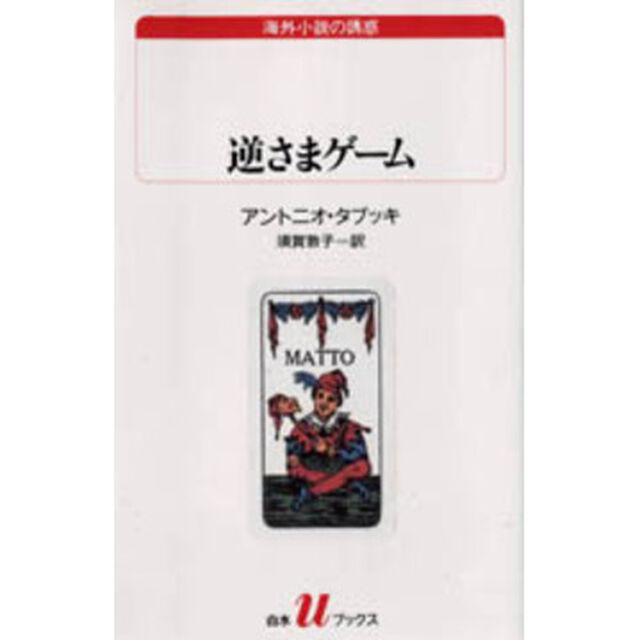 逆さまゲーム