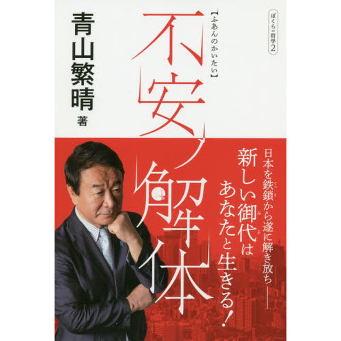 ぼくらの哲学2 不安ノ解体