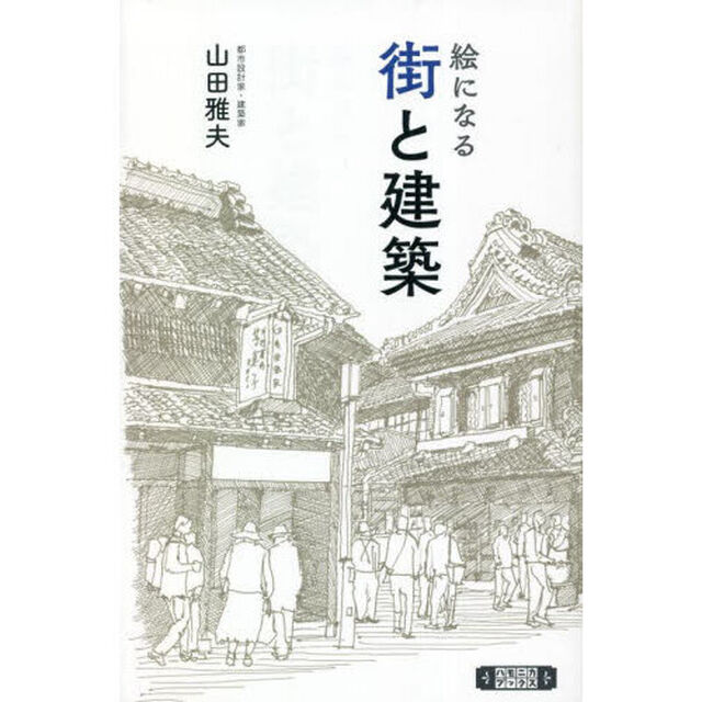 絵になる街と建築
