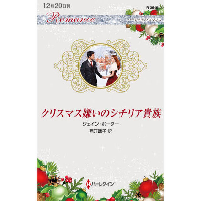 クリスマス嫌いのシチリア貴族