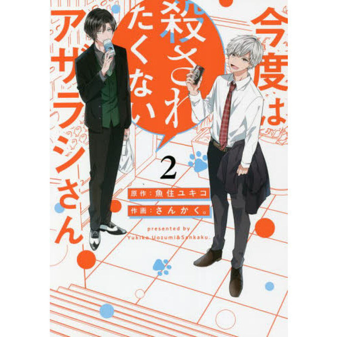 今度は殺されたくないアザラシさん　２
