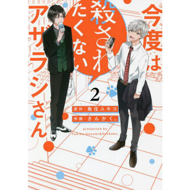 今度は殺されたくないアザラシさん　２