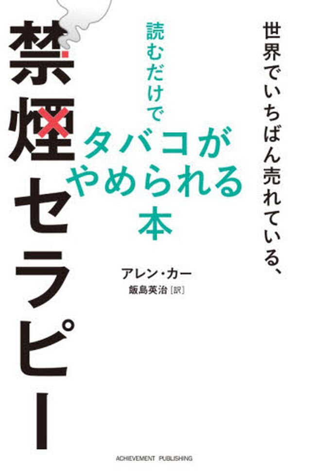 禁煙セラピー　世界でいちばん売れている、読むだけでタバコがやめられる本