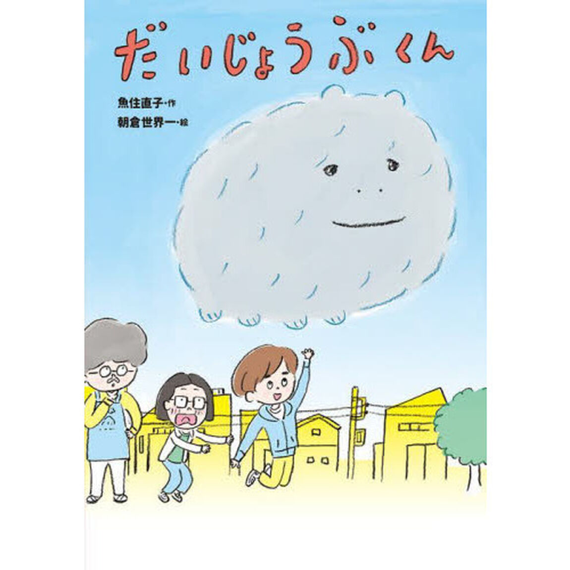 だいじょうぶくん