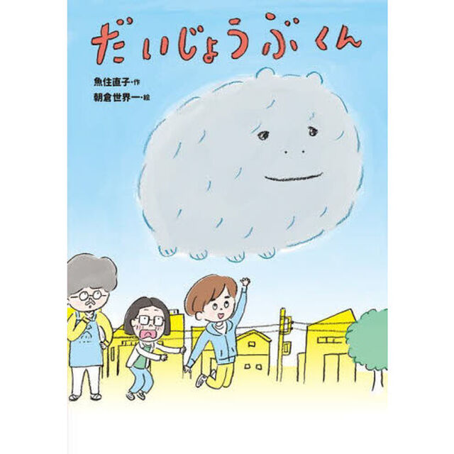 だいじょうぶくん