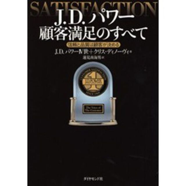 Ｊ．Ｄ．パワー顧客満足のすべて　信頼と品質は顧客が決める