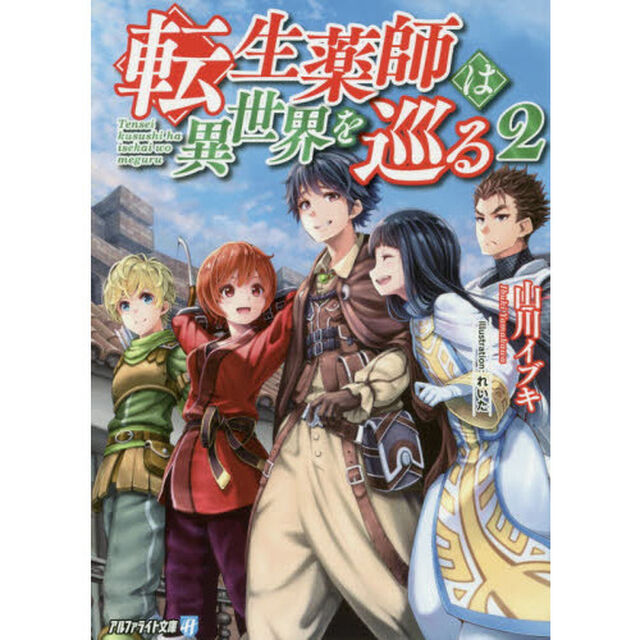 転生薬師は異世界を巡る　２