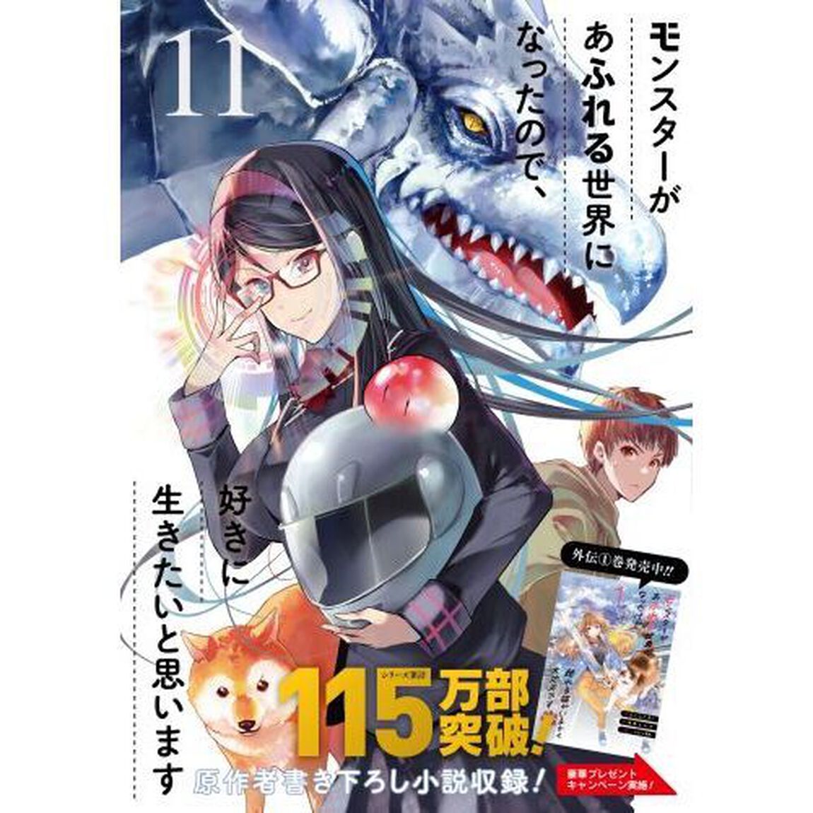 モンスターがあふれる世界になったので、好きに生きたいと思います 11