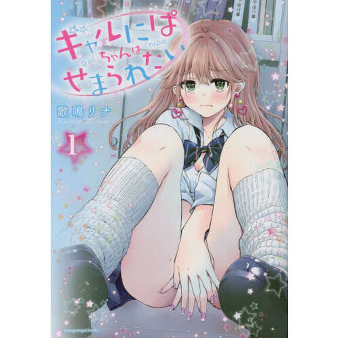 ギャルにぱちゃんはせまられたい　１