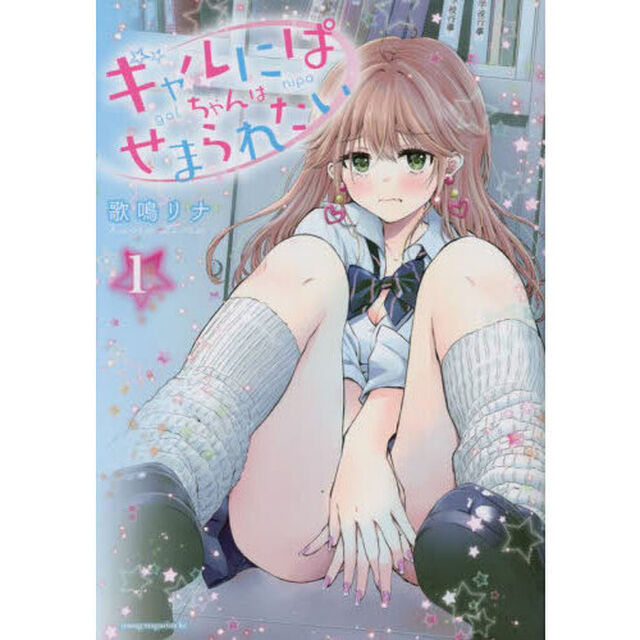 ギャルにぱちゃんはせまられたい　１