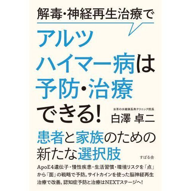 解毒・神経再生治療でアルツハイマー病は予防・治療できる！