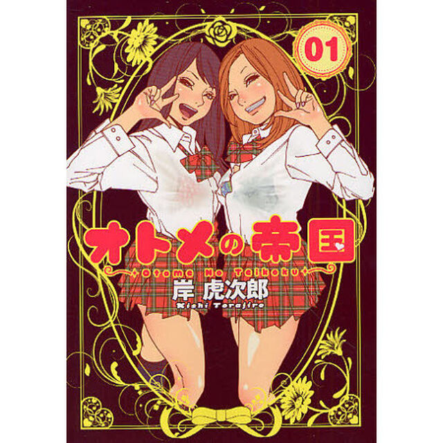 オトメの帝国　０１